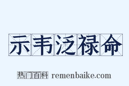 示韦泛禄命是什么意思的图片
